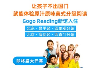 重磅！GogoReading美國(guó)分級(jí)閱讀兩家新館即將開(kāi)業(yè)！